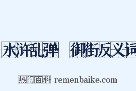 水浒乱弹·御街反义词是什么意思的图片